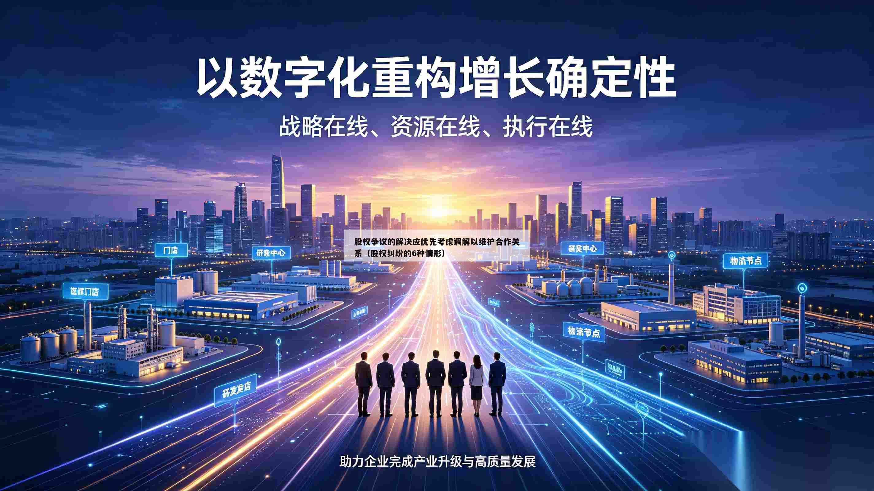 股权争议的解决应优先考虑调解以维护合作关系（股权纠纷的6种情形）-第1张图片-深圳中创商业咨询