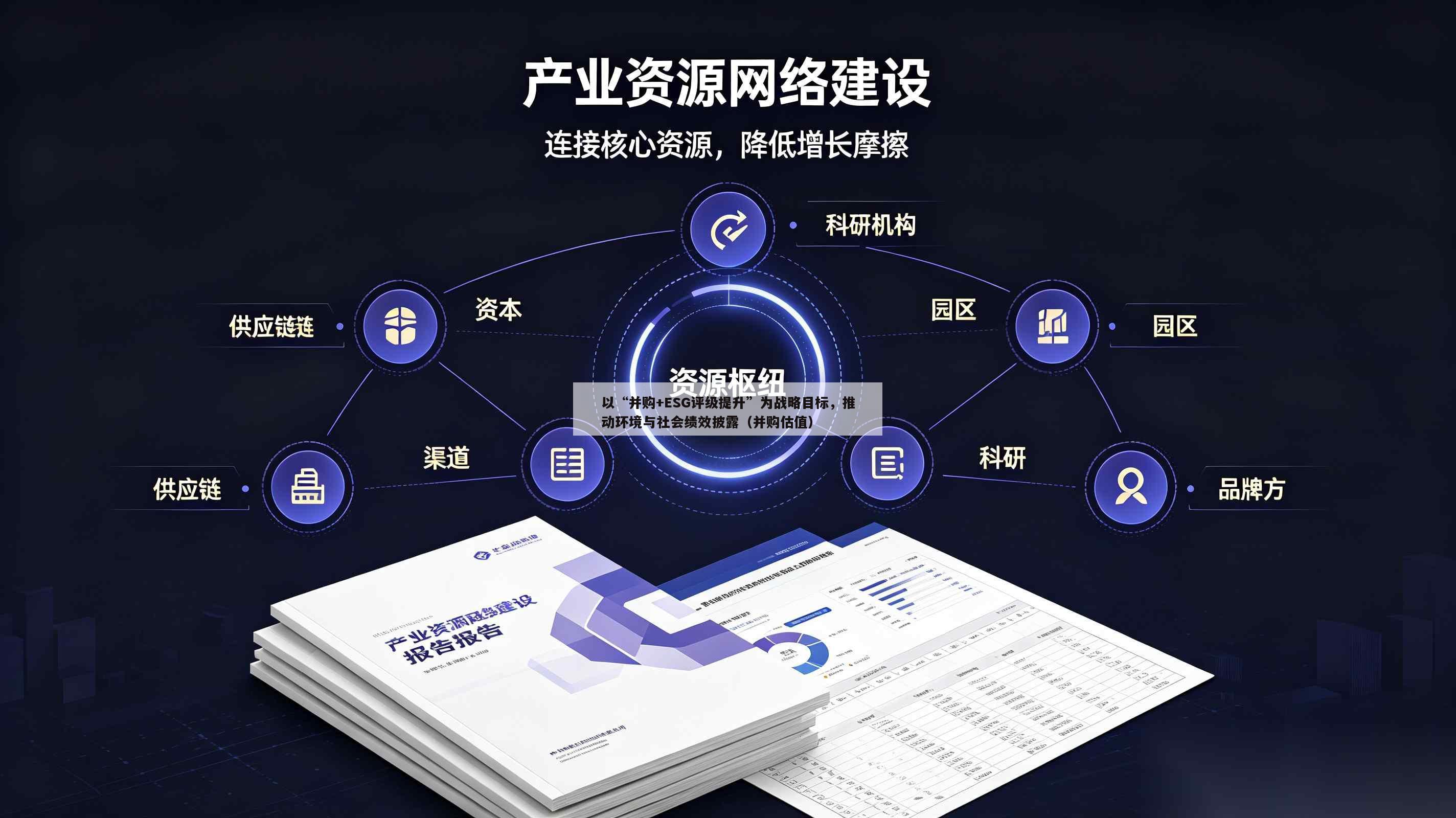 以“并购+ESG评级提升”为战略目标，推动环境与社会绩效披露（并购估值）-第1张图片-深圳中创商业咨询