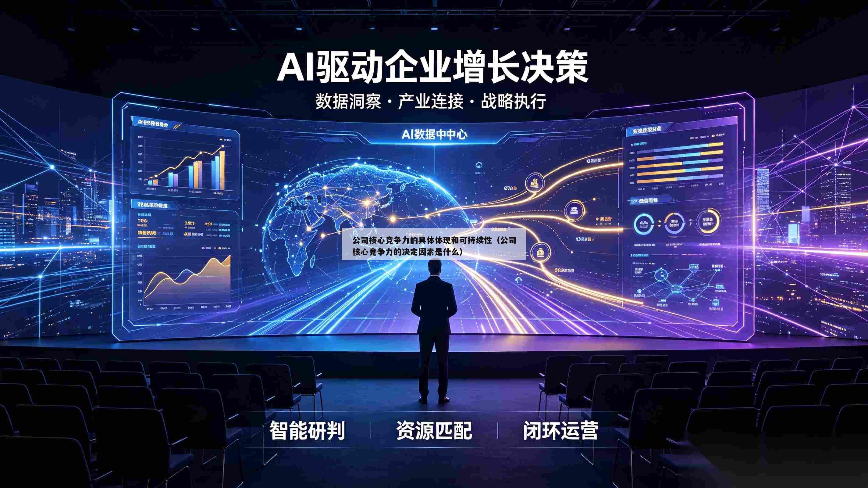 公司核心竞争力的具体体现和可持续性（公司核心竞争力的决定因素是什么）-第1张图片-深圳中创商业咨询
